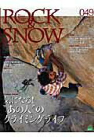 【中古】ROCK　＆　SNOW 049/山と渓谷社（ムック）