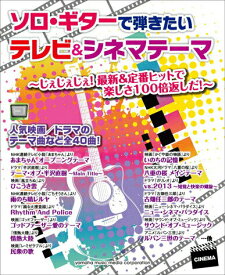 【中古】ソロ・ギタ-で弾きたいテレビ＆シネマテ-マ じぇじぇじぇ！最新＆定番ヒットで楽しさ100倍返し/ヤマハミュ-ジックエンタテインメントホ-（楽譜）