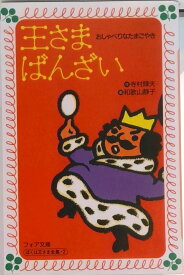 【中古】王さまばんざい おしゃべりなたまごやき /理論社/寺村輝夫（新書）
