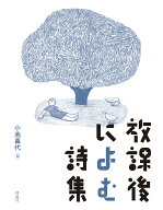 【中古】放課後によむ詩集/理論社/小池昌代（単行本）