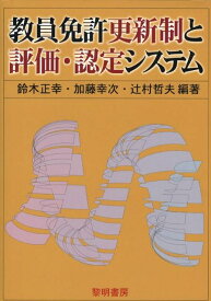 【中古】教員免許更新制と評価・認定システム/黎明書房/鈴木正幸（単行本）