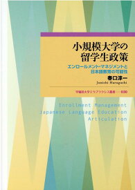 【中古】小規模大学の留学生政策 エンロールメント・マネジメントと日本語教育の可能性 /早稲田大学出版部/春口淳一（単行本）