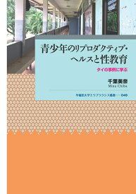 【中古】青少年のリプロダクティブ・ヘルスと性教育 タイの事例に学ぶ/早稲田大学出版部/千葉美奈（単行本）