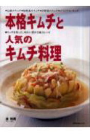 【中古】本格キムチと人気のキムチ料理/旭屋出版/金裕美（ムック）
