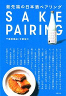 【中古】最先端の日本酒ペアリング /旭屋出版/千葉麻里絵（単行本）