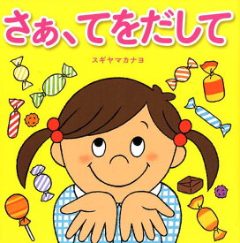 【中古】さあ、てをだして/アリス館/スギヤマカナヨ（大型本）