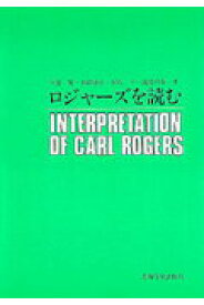 【中古】ロジャ-ズを読む/岩崎学術出版社/久能徹（単行本（ソフトカバー））