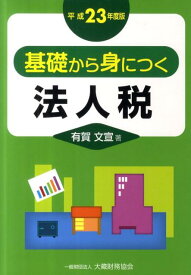 【中古】基礎から身につく法人税 平成23年度版/大蔵財務協会/有賀文宣（単行本）