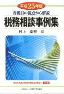 【中古】税務相談事例集 平成25年版 /大蔵財務協会/村上幸宏（単行本）