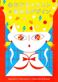 【中古】心おどるイラスト×伝わるデザイン/パイインタ-ナショナル（単行本（ソフトカバー））