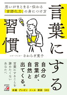 【中古】言葉にする習慣　思いがまとまる・伝わる「言語化力」の身につけ方/明日香出版社/さわらぎ寛子（…