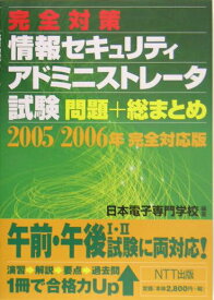 【中古】完全対策情報セキュリティアドミニストレ-タ試験問題＋総まとめ 2005／2006年完全対応版/NTT出版/日本電子専門学校（単行本）