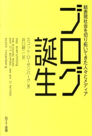 【中古】ブログ誕生 総表現社会を切り拓いてきた人々とメディア/NTT出版/スコット・ロ-ゼンバ-グ（単行本）