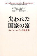 【中古】失われた国家の富 タックス・ヘイブンの経済学 /NTT出版/ガブリエル・ズックマン（単行本）