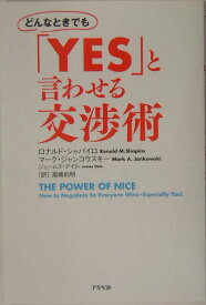 【中古】どんなときでも「yes」と言わせる交渉術 /アスペクト/ロナルド・M．シャパイロ（単行本）