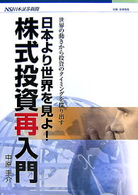 【中古】株式投資再入門 日本より世界を見よ！ /日本証券新聞社/中原圭介（単行本）