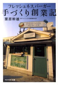 【中古】フレッシュネスバ-ガ-手づくり創業記 /アスペクト/栗原幹雄（文庫）