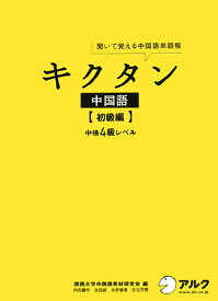 【中古】キクタン中国語 聞いて覚える中国語単語帳 初級編 /アルク（千代田区）/関西大学中国語教材研究会（単行本）