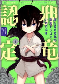 【中古】齢5000年の草食ドラゴン、いわれなき邪竜認定 やだこの生贄、人の話を聞いてくれない 1 /スクウェア・エニックス/榎本快晴（コミック）