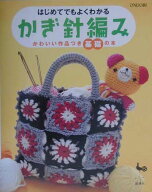 【中古】はじめてでもよくわかるかぎ針編み かわいい作品つき基礎の本 /雄鶏社（大型本）