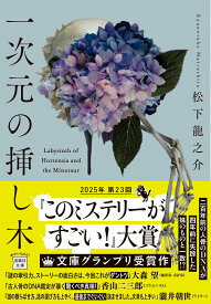 【中古】一次元の挿し木/宝島社/松下龍之介（文庫）