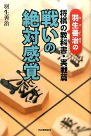 【中古】戦いの絶対感覚 羽生善治の将棋の教科書実戦篇 /河出書房新社/羽生善治（単行本）