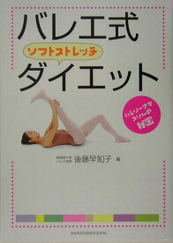 【中古】バレエ式ソフトストレッチダイエット バレリ-ナがスリムの秘密 /主婦と生活社/後藤早知子（単行本）
