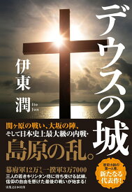 【中古】デウスの城/実業之日本社/伊東潤（単行本（ソフトカバー））