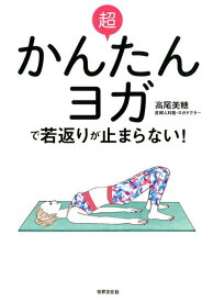 【中古】超かんたんヨガで若返りが止まらない！ 老けたくないなら、骨盤底筋を鍛えなさい /世界文化社/高尾美穂（単行本）