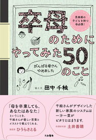 【中古】卒母のためにやってみた50のこと がんばる母さんやめました/大和書房/田中千絵（単行本（ソフトカバー））