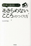 【中古】売れ続ける販売員になるための「あきらめないこころ」のつくり方/同文舘出版/たかみず保江（単行…