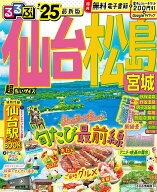 【中古】るるぶ仙台・松島超ちいサイズ 宮城 ’25/JTBパブリッシング（ムック）