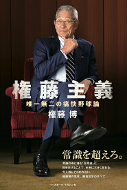 【中古】権藤主義 唯一無二の痛快野球論/ベ-スボ-ル・マガジン社/権藤博（単行本（ソフトカバー））