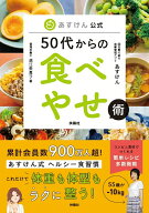 【中古】あすけん公式50代からの食べやせ術/扶桑社/道江美貴子（単行本（ソフトカバー））