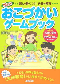 【中古】Newおこづかいゲ-ムブック 遊んで身につく！お金の感覚/アスキ-・メディアワ-クス/羽田野博子（大型本）