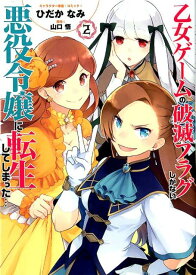 【中古】乙女ゲームの破滅フラグしかない悪役令嬢に転生してしまった・・・ 2 /一迅社/ひだかなみ（コミック）