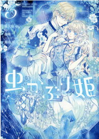 【中古】虫かぶり姫 5 /一迅社/喜久田ゆい（コミック）