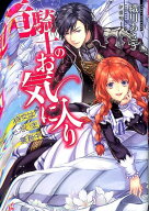 【中古】竜騎士のお気に入り　ライトノベル　1-10巻セット（文庫） 全巻セット