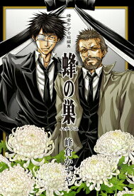 【中古】蜂の巣 峰倉かずや短編集 限定版/一迅社/峰倉かずや（コミック）
