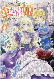 【中古】虫かぶり姫 6 /一迅社/由唯（単行本（ソフトカバー））