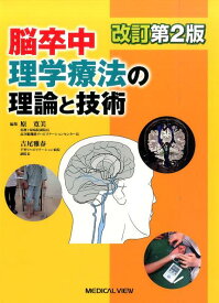 【中古】脳卒中理学療法の理論と技術 改訂第2版/メジカルビュ-社/原寛美（単行本）