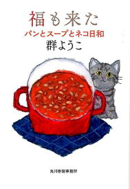【中古】福も来た パンとス-プとネコ日和 /角川春樹事務所/群ようこ（文庫）