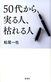 【中古】50代から実る人、枯れる人 /海竜社/松尾一也（新書）