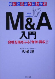 【中古】手にとるようにわかるM＆A入門 会社を揺さぶる「合併・買収」！ /かんき出版/久保理（単行本（ソフトカバー））