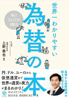 【中古】No．1エコノミストが書いた世界一わかりやすい為替の本 /かんき出版/上野泰也（単行本（ソフトカ…