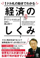 【中古】1ドル札の動きでわかる経済のしくみ /かんき出版/ダーシーニ・デイヴィッド（単行本）