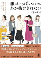 【中古】服はいっぱいあるのにあか抜けきれないと思ったら/かんき出版/黒田茜（単行本（ソフトカバー））