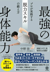 【中古】最強の身体能力　プロが実践する脱力スキルの鍛え方/かんき出版/中野崇（単行本（ソフトカバー））