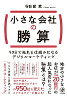 【中古】小さな会社の勝算　90日で売れる仕組みになるデジタルマーケティング/かんき出版/谷田部敦（単行…
