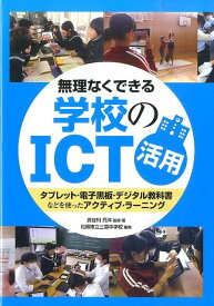 【中古】無理なくできる学校のICT活用 タブレット・電子黒板・デジタル教科書などを使ったア /学事出版/長谷川元洋（単行本（ソフトカバー））
